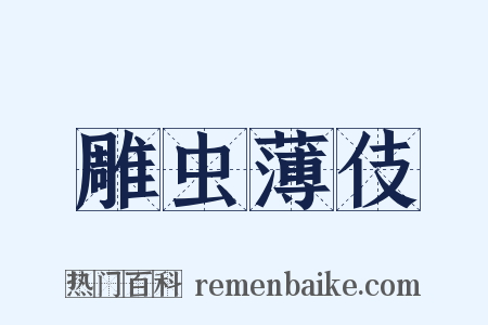 雕虫薄伎是什么意思的图片